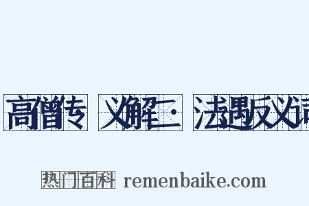 高僧传·义解二·法遇反义词是什么意思的图片